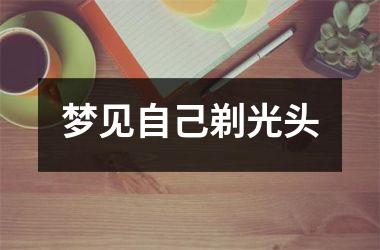 <h3>梦见自己剃光头