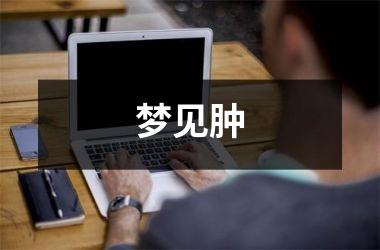 <h3>梦见肿