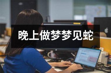 <h3>晚上做梦梦见蛇