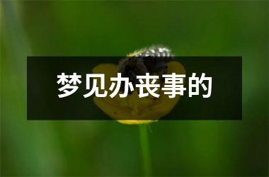 <h3>梦见办丧事的