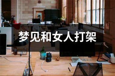 <h3>梦见和女人打架