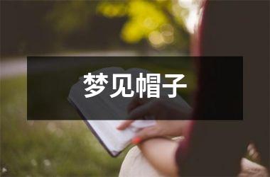 梦见帽子