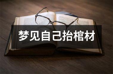 <h3>梦见自己抬棺材
