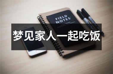 <h3>梦见家人一起吃饭