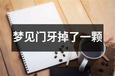 <h3>梦见门牙掉了一颗