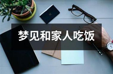 <h3>梦见和家人吃饭
