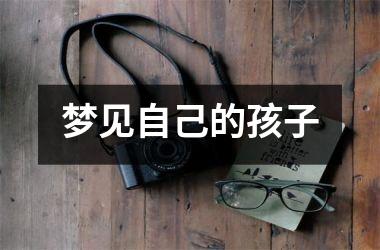 梦见自己的孩子