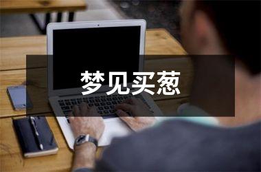 <h3>梦见买葱
