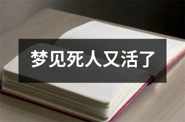 <h3>梦见死人又活了