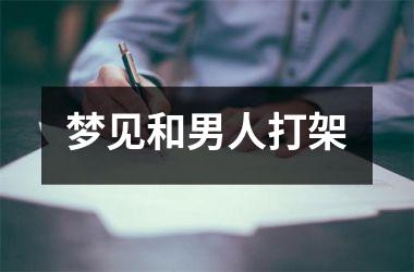 <h3>梦见和男人打架