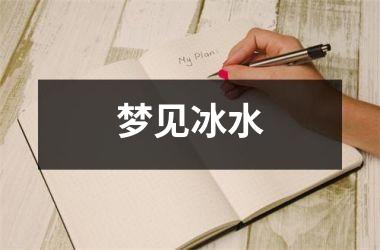 <h3>梦见冰水