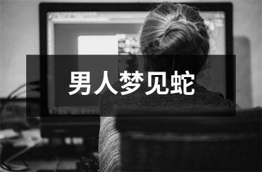 <h3>男人梦见蛇
