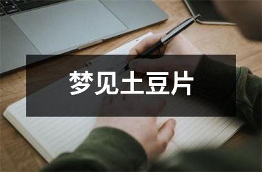 <h3>梦见土豆片