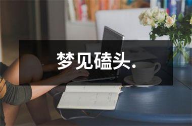 <h3>梦见磕头.