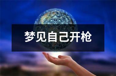 <h3>梦见自己开枪