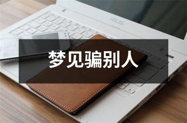 <h3>梦见骗别人