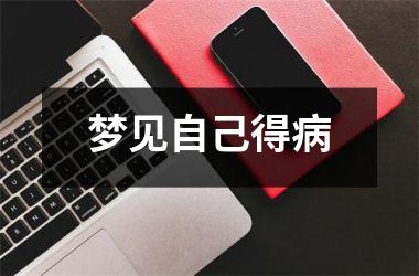<h3>梦见自己得病