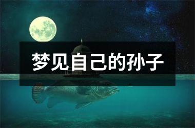<h3>梦见自己的孙子
