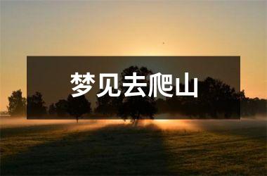 <h3>梦见去爬山