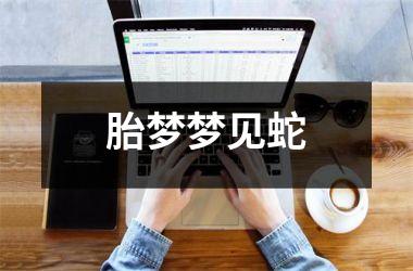 <h3>胎梦梦见蛇