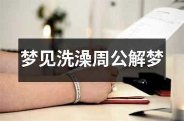 <h3>梦见洗澡周公解梦