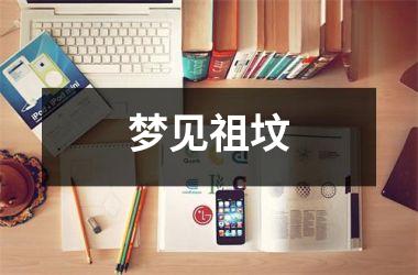 <h3>梦见祖坟