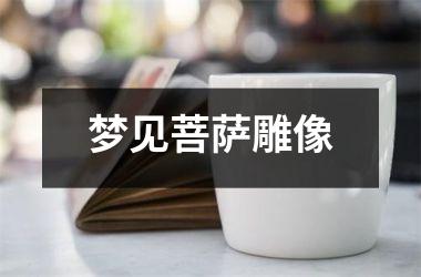 梦见菩萨雕像