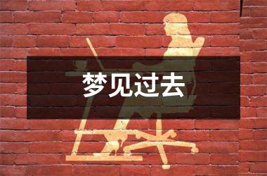 <h3>梦见过去