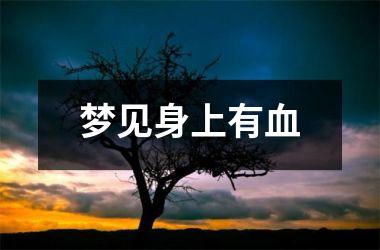 <h3>梦见身上有血