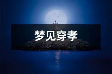 <h3>梦见穿孝