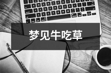 <h3>梦见牛吃草