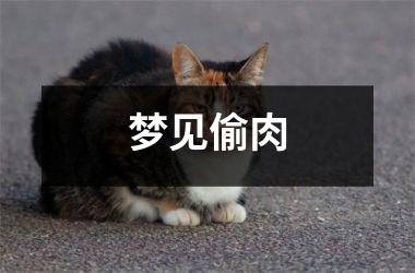 <h3>梦见偷肉