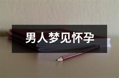 <h3>男人梦见怀孕