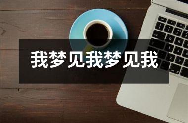 <h3>我梦见我梦见我