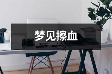 <h3>梦见擦血