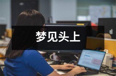 梦见头上
