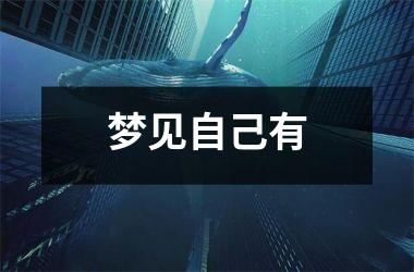 <h3>梦见自己有