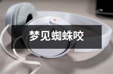 <h3>梦见蜘蛛咬