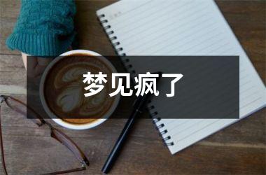 <h3>梦见疯了
