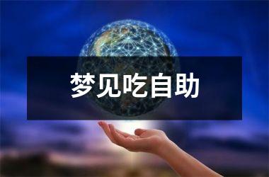 <h3>梦见吃自助