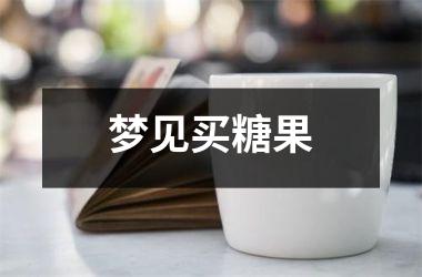 <h3>梦见买糖果