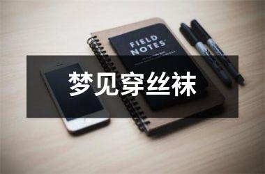 梦见穿丝袜