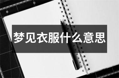 <h3>梦见衣服什么意思