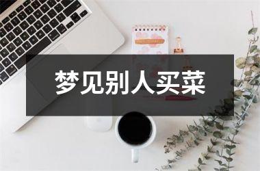 梦见别人买菜