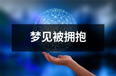 <h3>梦见被拥抱