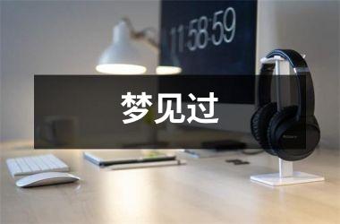 <h3>梦见过