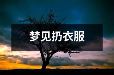 <h3>梦见扔衣服