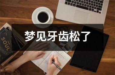 <h3>梦见牙齿松了