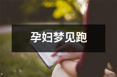 <h3>孕妇梦见跑