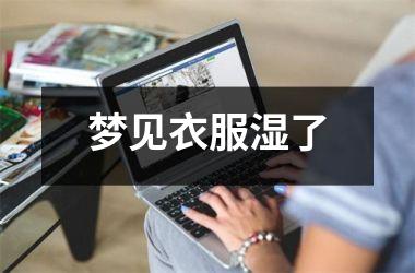 <h3>梦见衣服湿了